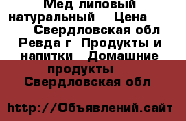 Мед липовый натуральный. › Цена ­ 1 200 - Свердловская обл., Ревда г. Продукты и напитки » Домашние продукты   . Свердловская обл.